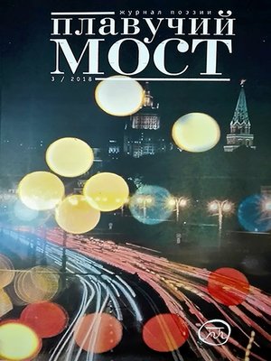 cover image of Плавучий мост. Журнал поэзии. №3/2018